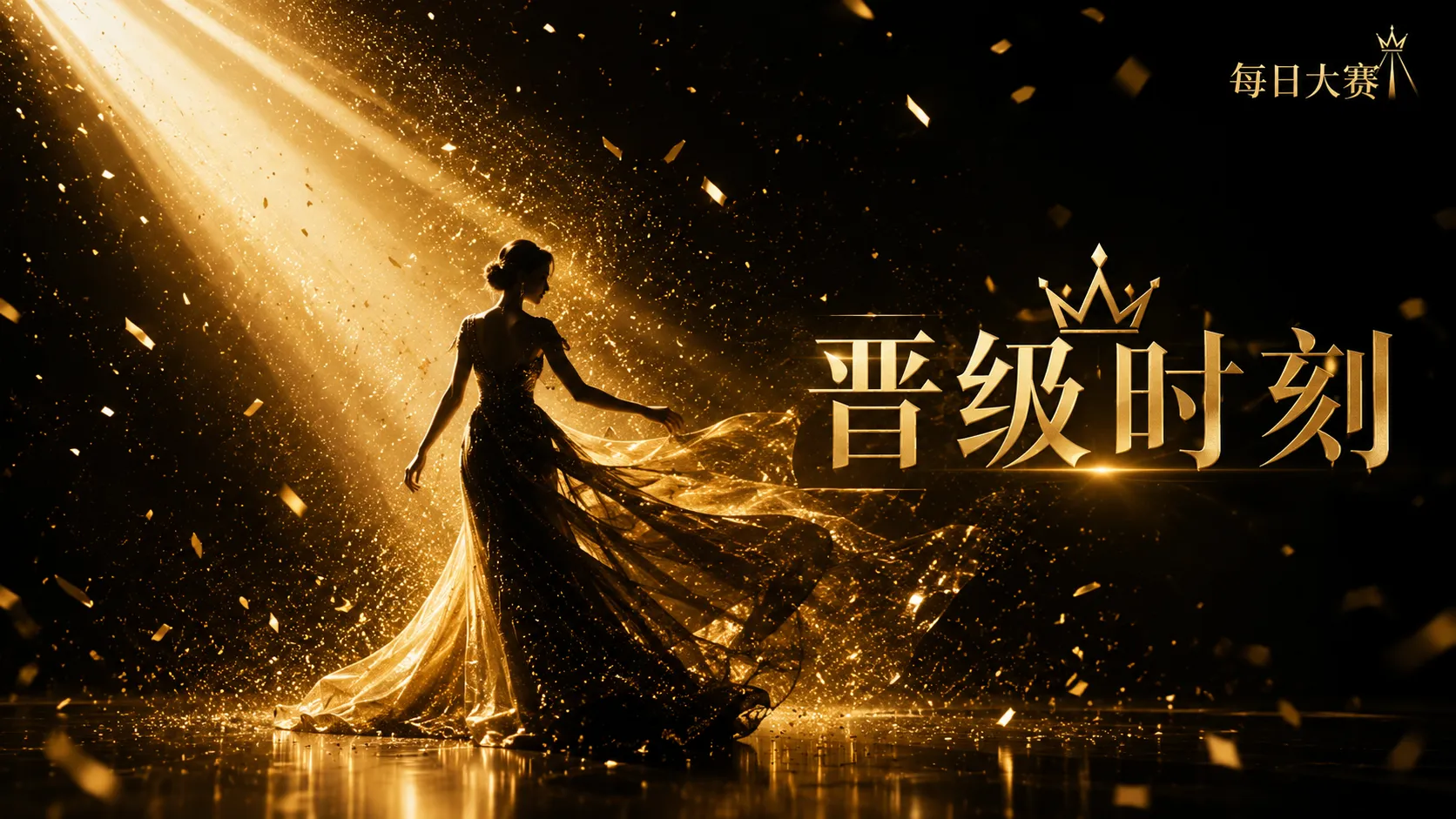 每日大赛风格造型参考